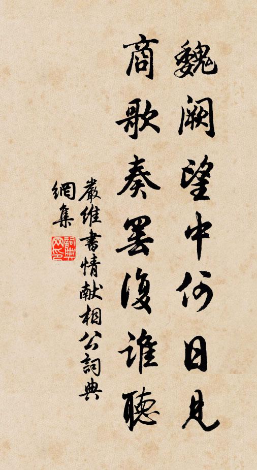 严维魏阙望中何日见，商歌奏罢复谁听书法作品欣赏