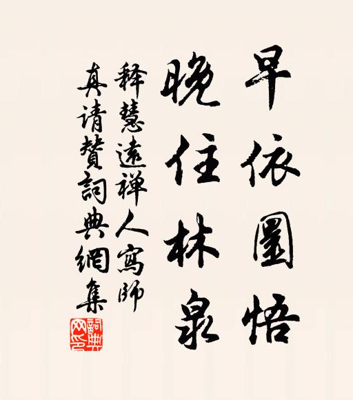 释慧远早依圜悟，晚住林泉书法作品欣赏
