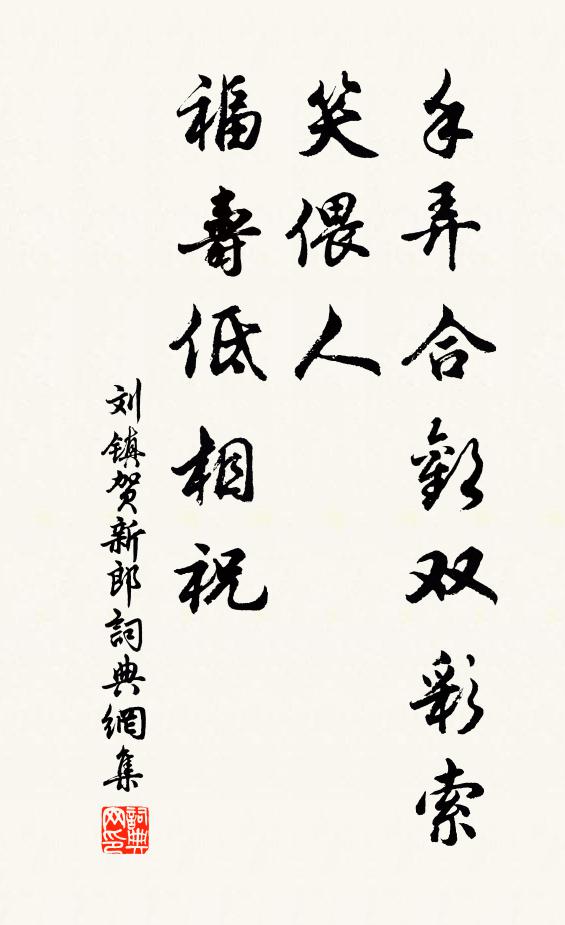刘镇手弄合欢双彩索，笑偎人、福寿低相祝书法作品欣赏