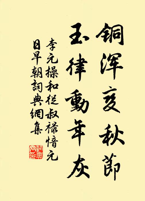李元操铜浑变秋节，玉律动年灰书法作品欣赏