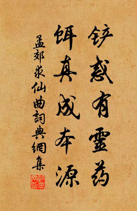 孟郊铲惑有灵药，饵真成本源书法作品欣赏