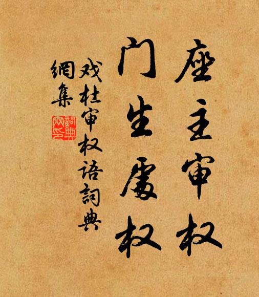 佚名座主审权，门生处权。书法作品欣赏
