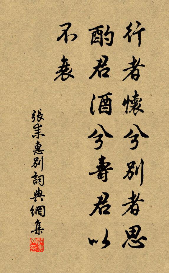 张耒行者怀兮别者思，酌君酒兮寿君以不衰书法作品欣赏