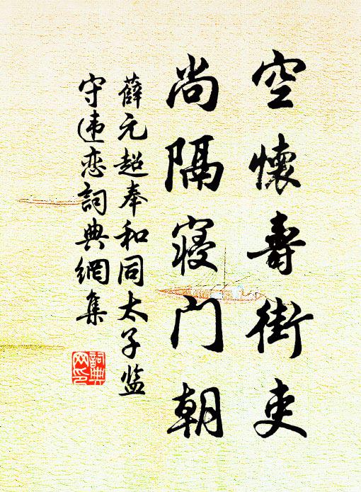 薛元超空怀寿街吏，尚隔寝门朝书法作品欣赏