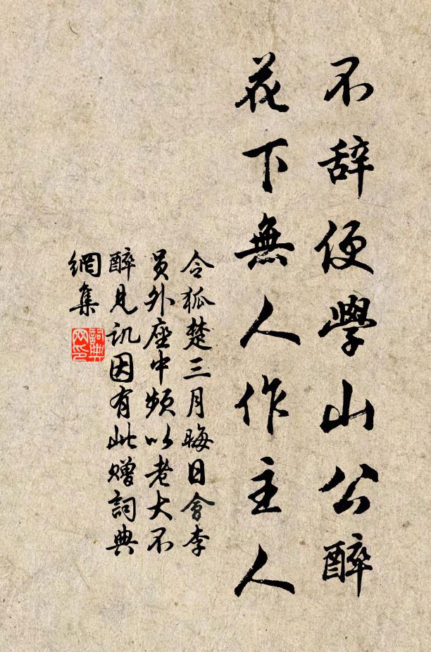 令狐楚不辞便学山公醉，花下无人作主人书法作品欣赏