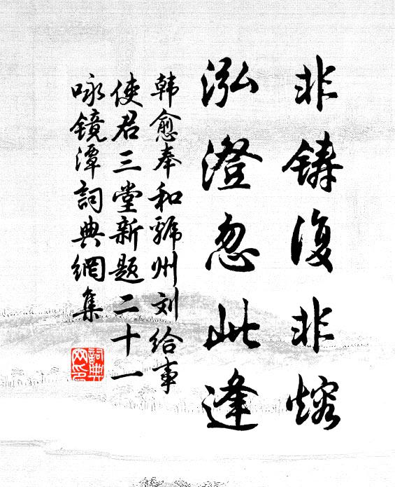 韩愈非铸复非熔，泓澄忽此逢书法作品欣赏