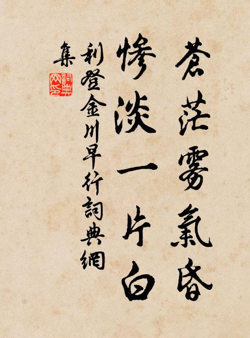 利登苍茫雾气昏，惨淡一片白书法作品欣赏