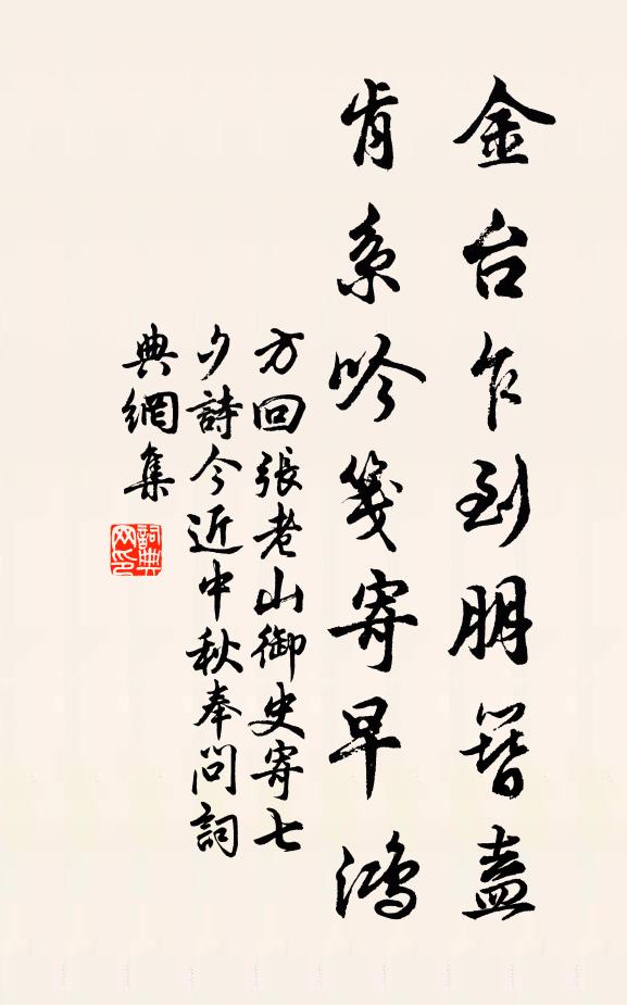 方回金台乍到朋簪盍，肯系吟笺寄早鸿书法作品欣赏