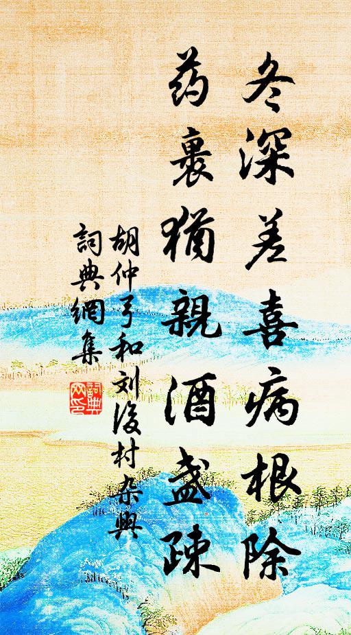 胡仲弓冬深差喜病根除，药裹犹亲酒盏疎书法作品欣赏