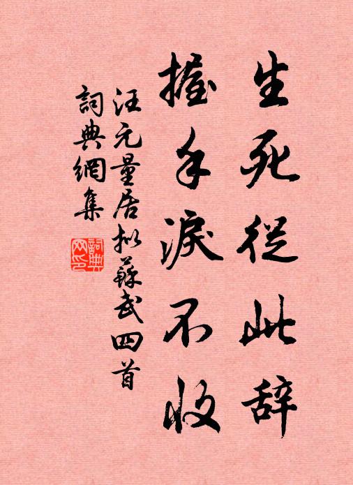 汪元量生死从此辞，握手泪不收书法作品欣赏