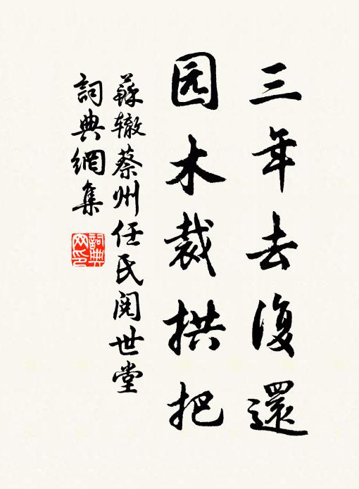 苏辙三年去复还，园木裁拱把书法作品欣赏