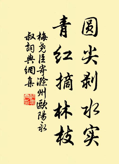 梅尧臣圆尖剥水实，青红摘林枝书法作品欣赏