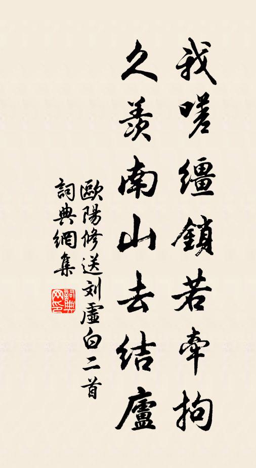 欧阳修我嗟缰锁若牵拘，久羡南山去结庐书法作品欣赏
