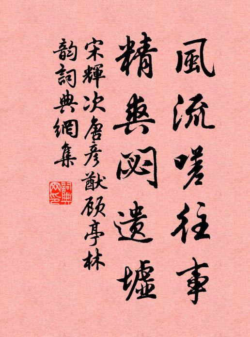 宋辉风流嗟往事，精爽閟遗墟书法作品欣赏