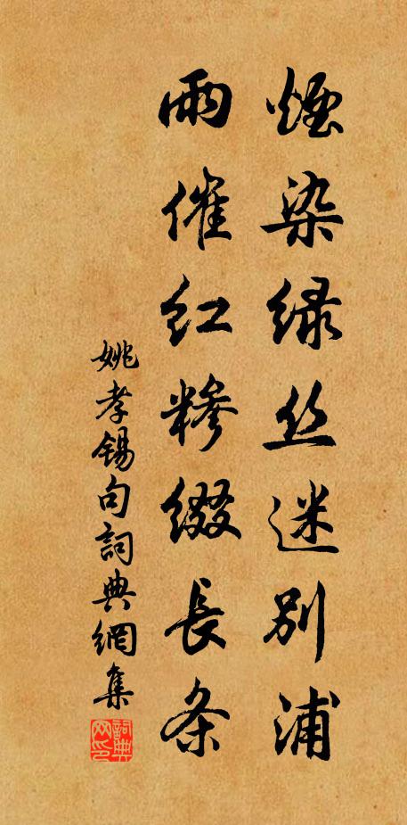 姚孝锡烟染绿丝迷别浦，雨催红糁缀长条。书法作品欣赏