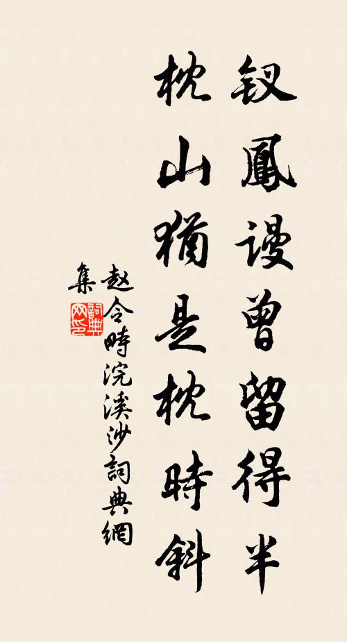 赵令畤钗凤谩曾留得半，枕山犹是枕时斜书法作品欣赏