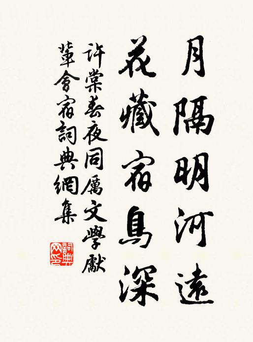 许棠月隔明河远，花藏宿鸟深书法作品欣赏