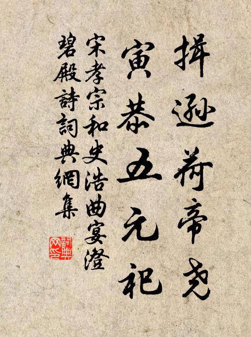 宋孝宗揖逊荷帝尧，寅恭五元祀书法作品欣赏