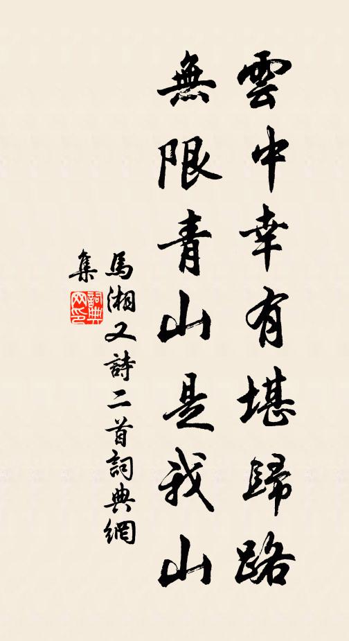 马湘云中幸有堪归路，无限青山是我山书法作品欣赏
