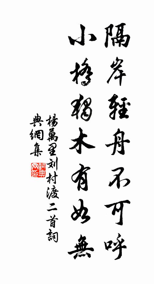 杨万里隔岸轻舟不可呼，小桥独木有如无书法作品欣赏