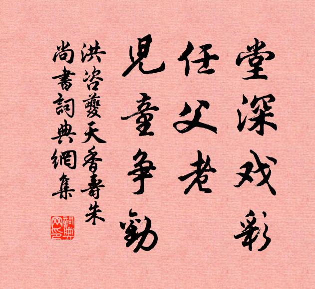 洪咨夔堂深戏彩，任父老、儿童争劝书法作品欣赏