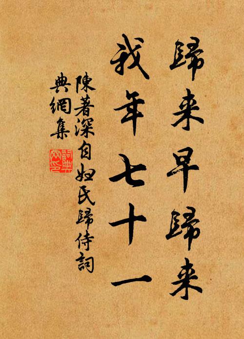 陈著归来早归来，我年七十一书法作品欣赏