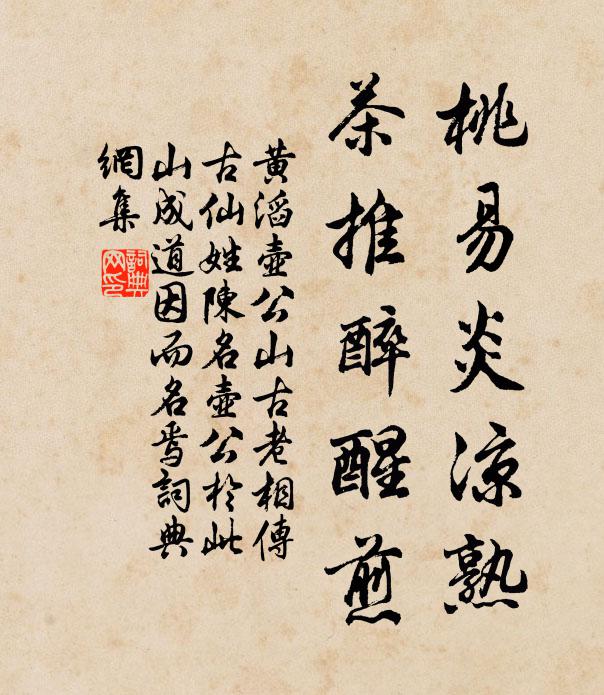 黄滔桃易炎凉熟,茶推醉醒煎书法作品欣赏