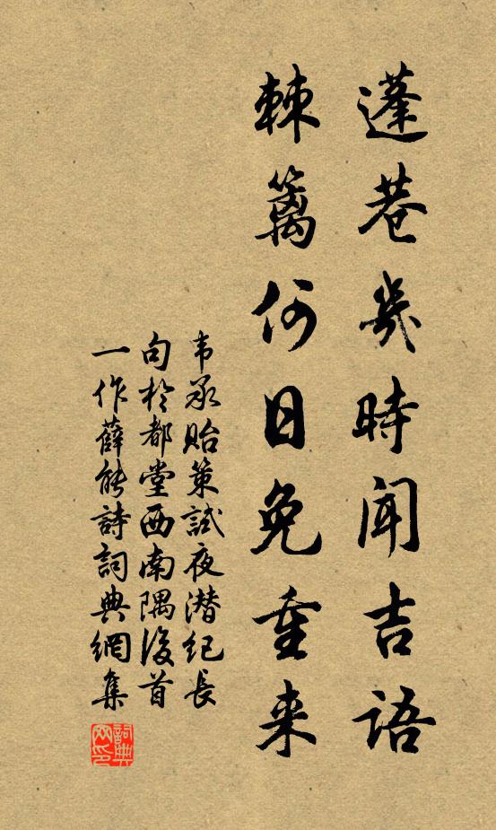 韦承贻蓬巷几时闻吉语，棘篱何日免重来书法作品欣赏