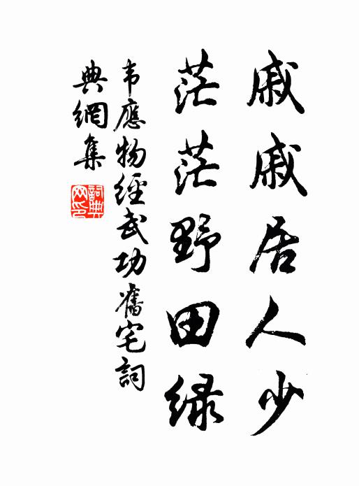韦应物戚戚居人少，茫茫野田绿书法作品欣赏