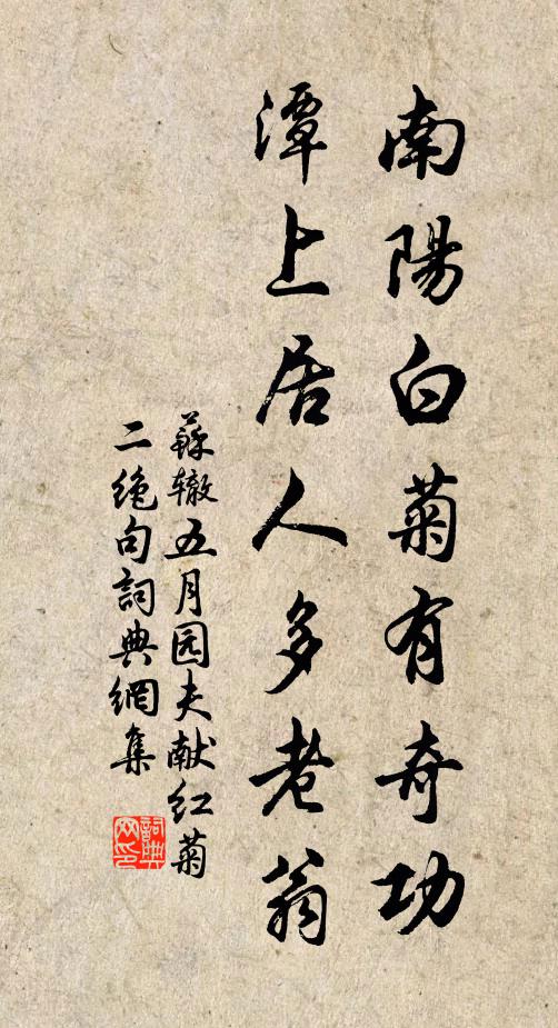 苏辙南阳白菊有奇功，潭上居人多老翁书法作品欣赏