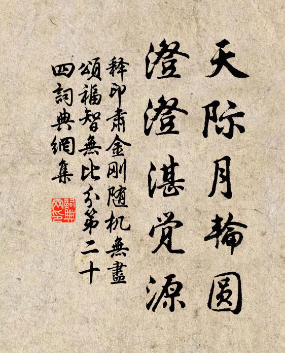 释印肃天际月轮圆，澄澄湛觉源书法作品欣赏