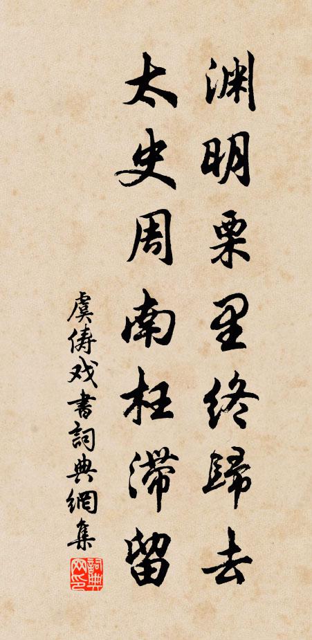 虞俦渊明栗里终归去，太史周南枉滞留书法作品欣赏