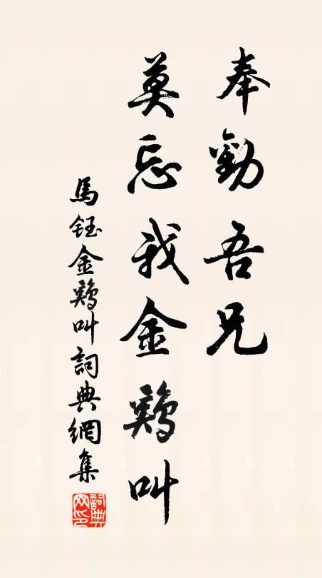 马钰奉劝吾兄，莫忘我金鸡叫书法作品欣赏