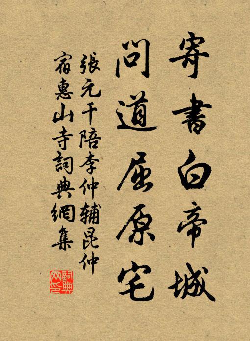 张元干寄书白帝城，问道屈原宅书法作品欣赏