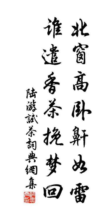 陆游北窗高卧鼾如雷，谁遣香茶挽梦回书法作品欣赏