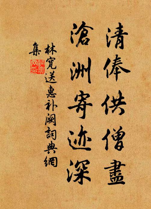 林宽清俸供僧尽，沧洲寄迹深书法作品欣赏