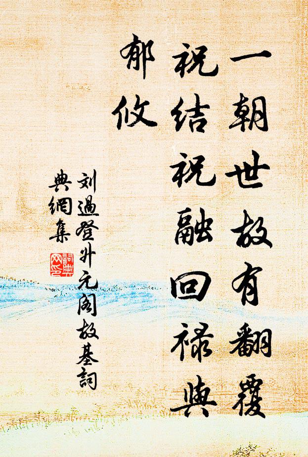 刘过一朝世故有翻覆，祝结祝融回禄与郁攸书法作品欣赏