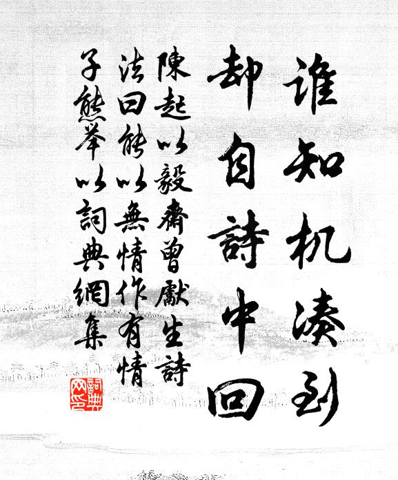 陈起谁知机凑到，却自诗中回书法作品欣赏