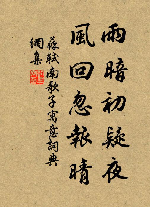 苏轼雨暗初疑夜，风回忽报晴书法作品欣赏