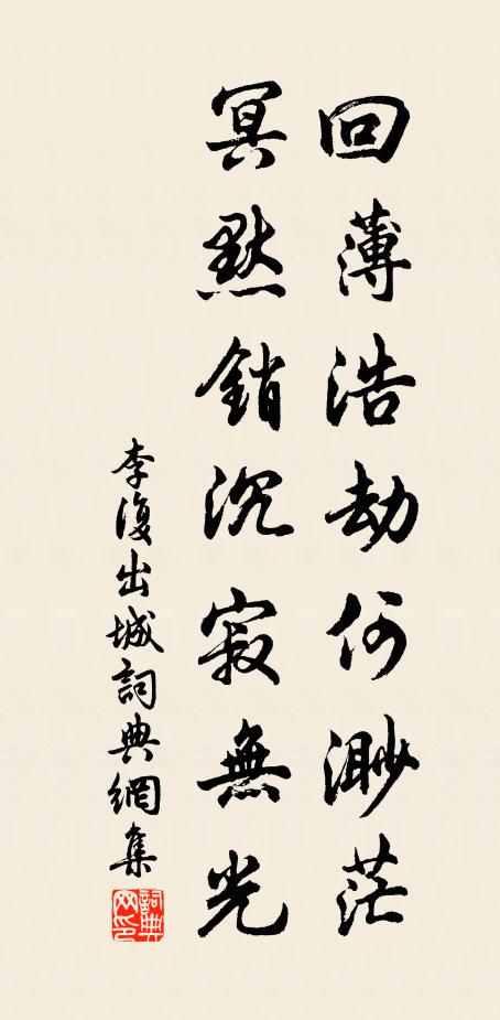 李复回薄浩劫何渺茫，冥默销沉寂无光书法作品欣赏