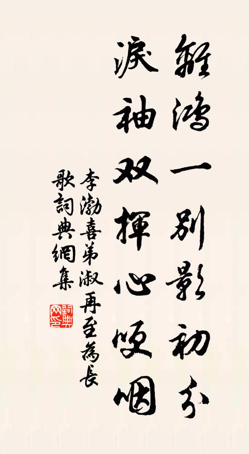 李渤离鸿一别影初分，泪袖双挥心哽咽书法作品欣赏