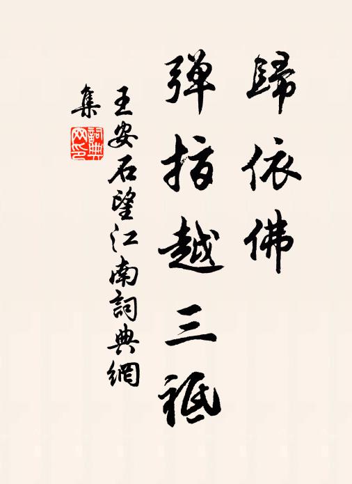 王安石归依佛，弹指越三祗书法作品欣赏