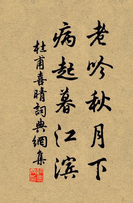 杜甫老吟秋月下，病起暮江滨书法作品欣赏