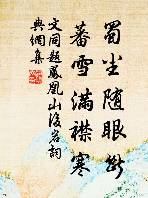 文同蜀尘随眼断，蕃雪满襟寒书法作品欣赏