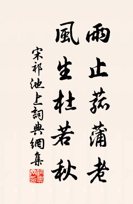 宋祁雨止菰蒲老，风生杜若秋书法作品欣赏