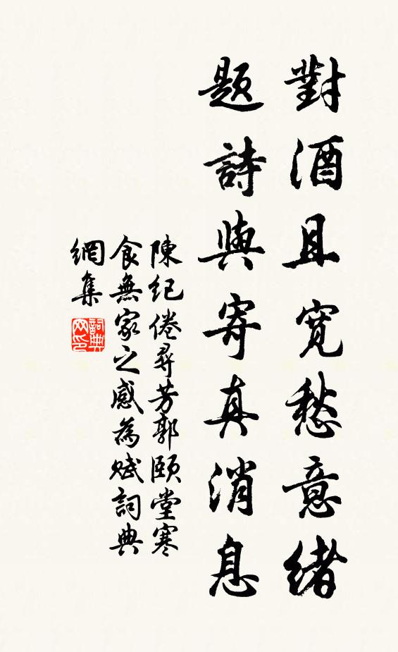 陈纪对酒且宽愁意绪，题诗与寄真消息书法作品欣赏