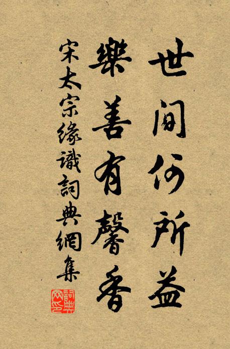 宋太宗世间何所益，乐善有馨香书法作品欣赏