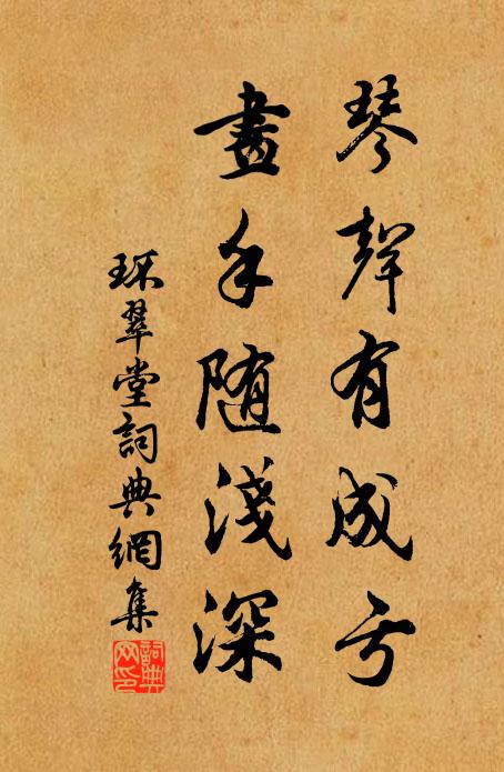 佚名琴声有成亏，画手随浅深书法作品欣赏