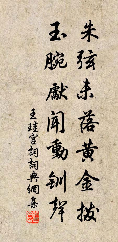 王珪朱弦未落黄金拨，玉腕先闻动钏声书法作品欣赏