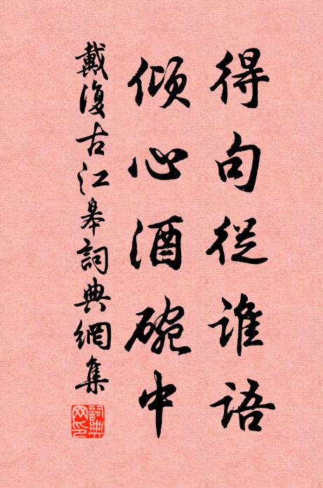 戴复古得句从谁语，倾心酒碗中书法作品欣赏